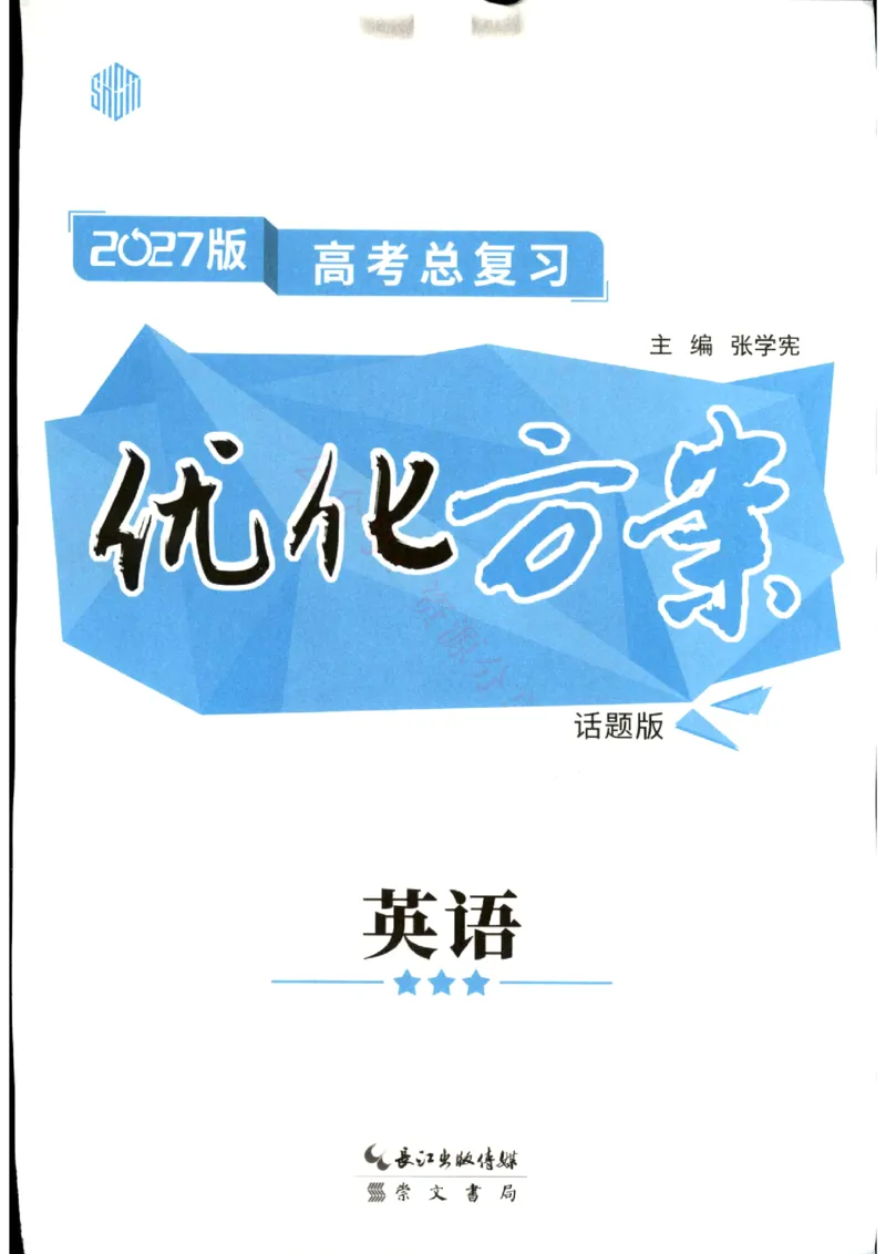 《优化方案-高考总复习-英语(话题版)_小初高学习资料合集（每天更新）_2027版《优化方案》高考总复习》第1页预览