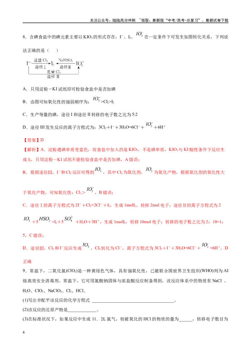 《第5讲氧化还原反应的计算与化学方程式的配平（分层练习）-（解析版）_05-化学-高考总复习_一轮复习_2024年_2024年高考化学一轮复习讲义+分层练习_资料》第4页预览