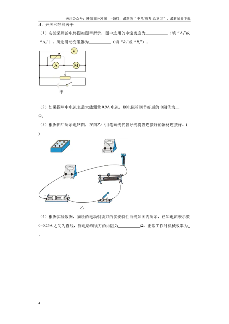《专题06电学实验大题综合-（新高考湖南专用）学生版_04-物理-高考总复习_专项复习_2024年_2024年高考物理冲刺双一流之大题必刷满分冲刺多地区_资料》第4页预览