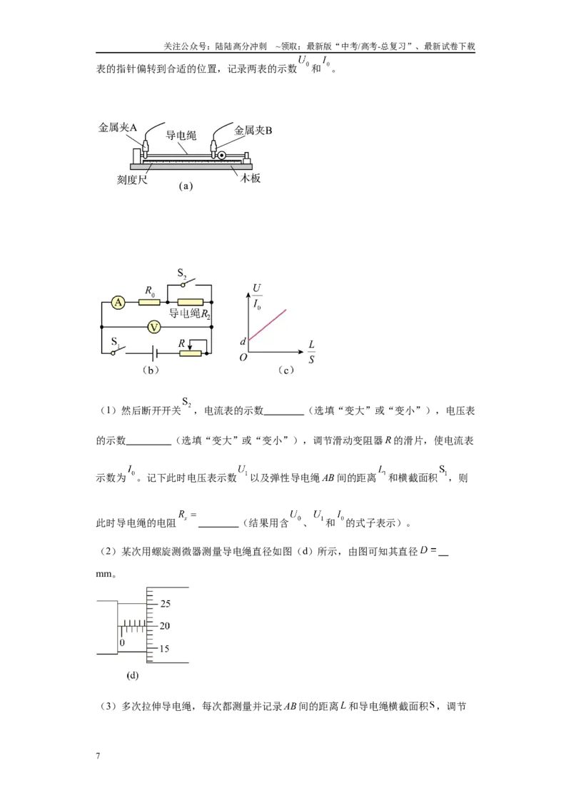 《专题06电学实验大题综合-（新高考湖南专用）学生版_04-物理-高考总复习_专项复习_2024年_2024年高考物理冲刺双一流之大题必刷满分冲刺多地区_资料》第7页预览