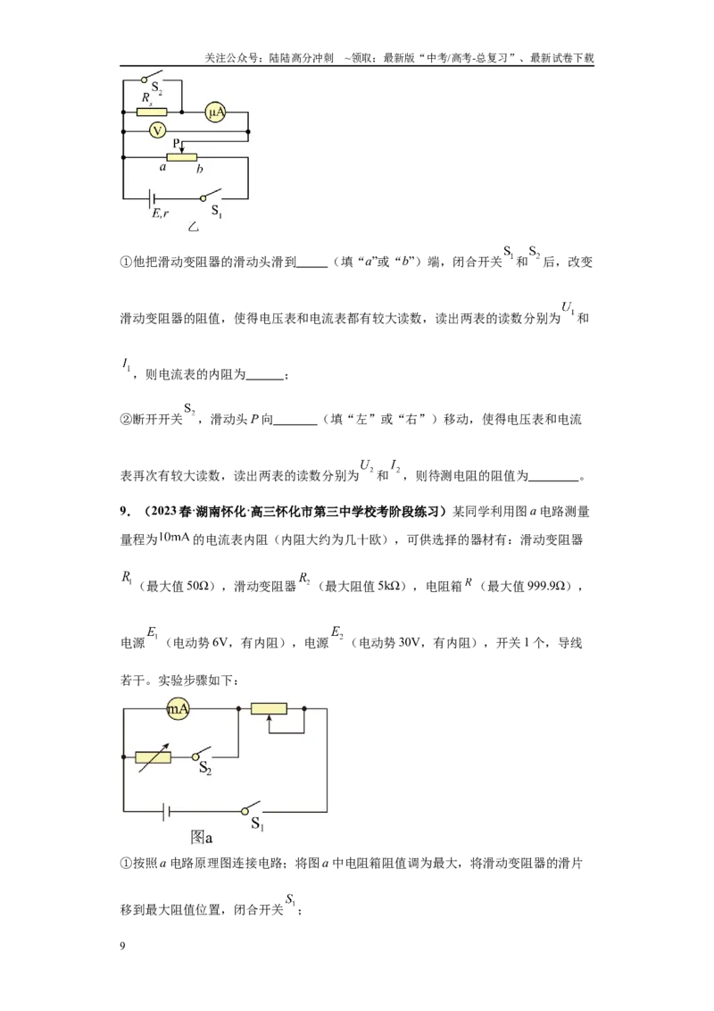 《专题06电学实验大题综合-（新高考湖南专用）学生版_04-物理-高考总复习_专项复习_2024年_2024年高考物理冲刺双一流之大题必刷满分冲刺多地区_资料》第9页预览