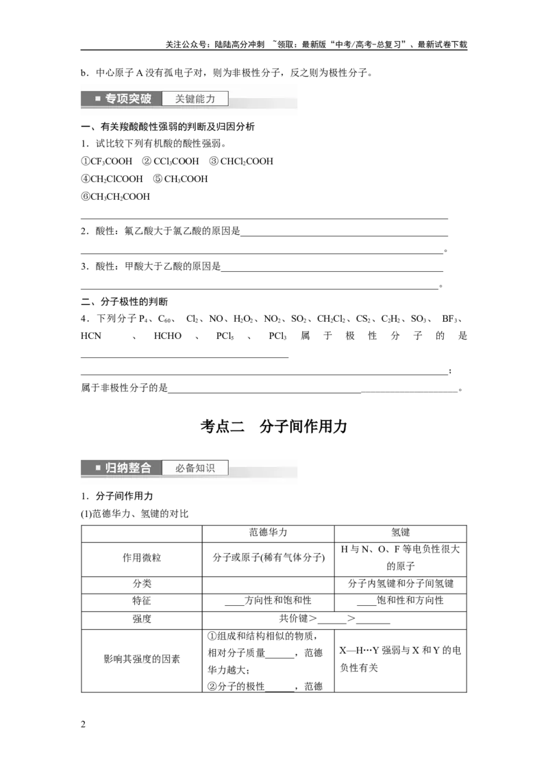 《第6章第34讲　分子的性质　配合物与超分子_05-化学-高考总复习_一轮复习_2024年_2024高考化学大一轮复习课件讲义新人教版知识总结_2024年高考化学一轮复习讲义（新人教新高考版）》第2页预览