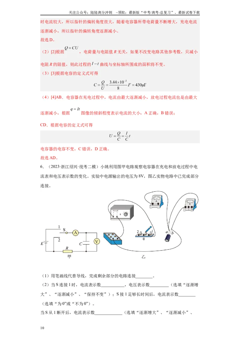 《专题07电容器的充、放电现象相关实验（解析版）_04-物理-高考总复习_专项复习_2024年_2024年高考物理实验重难点满分冲刺集训（全国通用）_资料》第10页预览