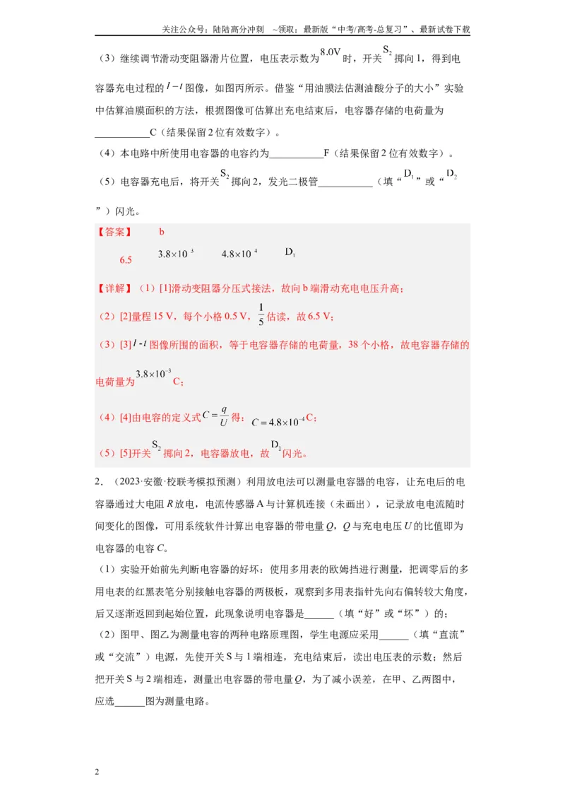 《专题07电容器的充、放电现象相关实验（解析版）_04-物理-高考总复习_专项复习_2024年_2024年高考物理实验重难点满分冲刺集训（全国通用）_资料》第2页预览