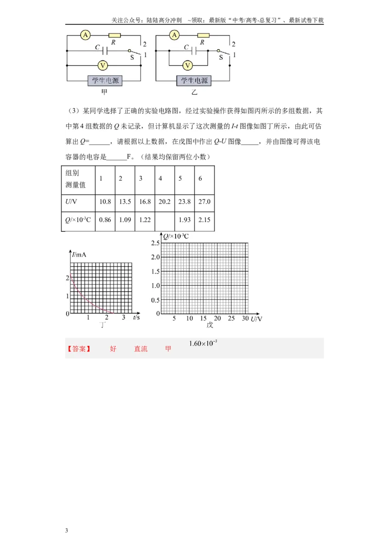《专题07电容器的充、放电现象相关实验（解析版）_04-物理-高考总复习_专项复习_2024年_2024年高考物理实验重难点满分冲刺集训（全国通用）_资料》第3页预览