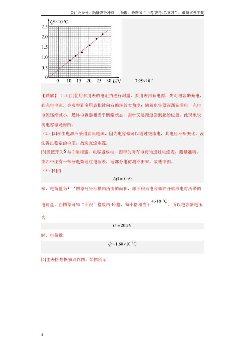 《专题07电容器的充、放电现象相关实验（解析版）_04-物理-高考总复习_专项复习_2024年_2024年高考物理实验重难点满分冲刺集训（全国通用）_资料》第4页预览