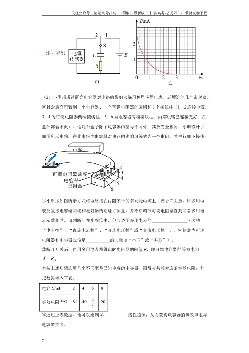 《专题07电容器的充、放电现象相关实验（解析版）_04-物理-高考总复习_专项复习_2024年_2024年高考物理实验重难点满分冲刺集训（全国通用）_资料》第7页预览