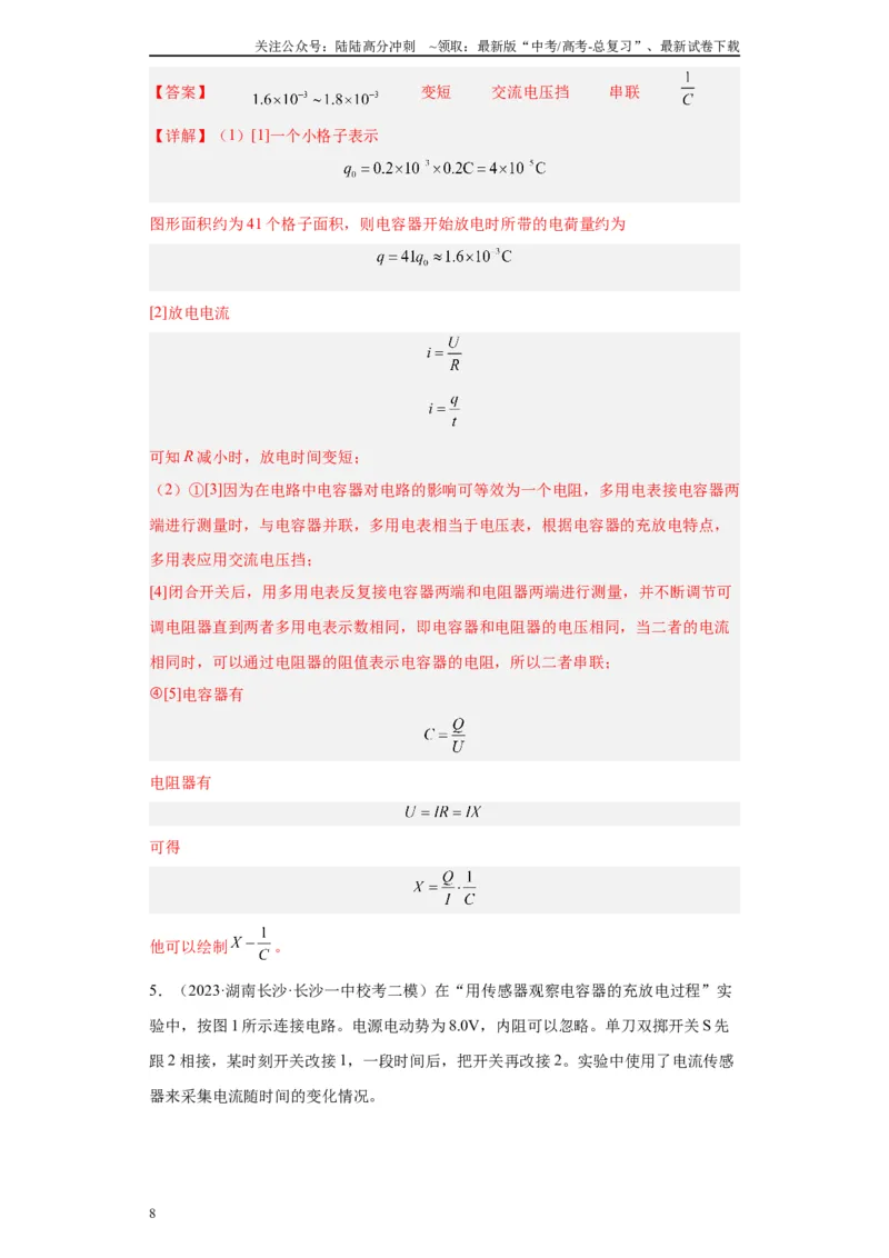 《专题07电容器的充、放电现象相关实验（解析版）_04-物理-高考总复习_专项复习_2024年_2024年高考物理实验重难点满分冲刺集训（全国通用）_资料》第8页预览