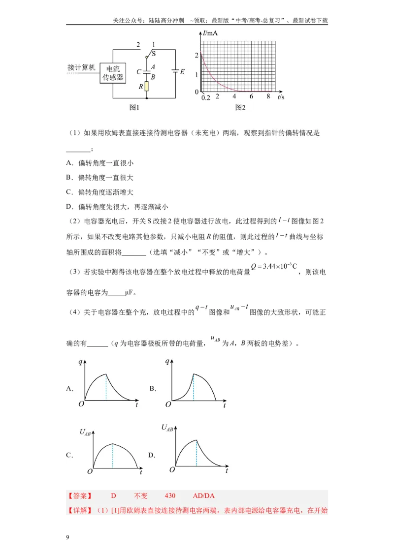 《专题07电容器的充、放电现象相关实验（解析版）_04-物理-高考总复习_专项复习_2024年_2024年高考物理实验重难点满分冲刺集训（全国通用）_资料》第9页预览