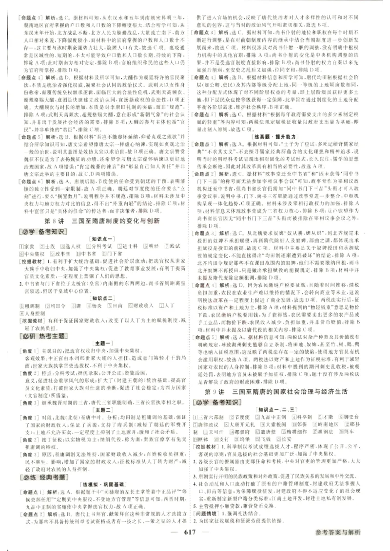 《优化方案-高考总复习-历史(通史融合版)-参考答案_小初高学习资料合集（每天更新）_2027版《优化方案》高考总复习》第9页预览