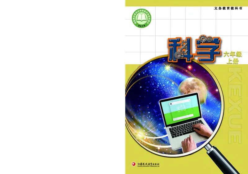 《[D]苏教版科学六上压缩_小学1-6年级全科全套_2025更新专题（含教材）_寒假预复习必备资料2024新版小学教材电子版_小学科学_苏教版（无水印）》第1页预览