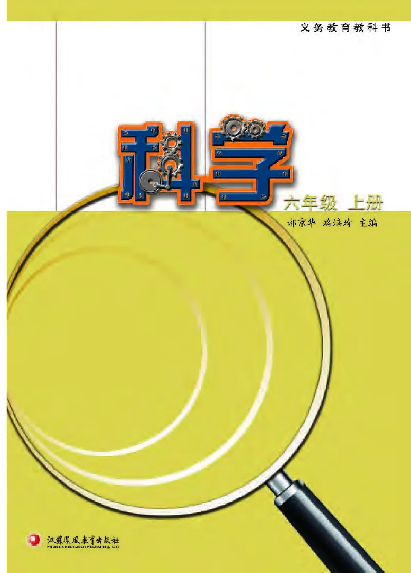《[D]苏教版科学六上压缩_小学1-6年级全科全套_2025更新专题（含教材）_寒假预复习必备资料2024新版小学教材电子版_小学科学_苏教版（无水印）》第2页预览