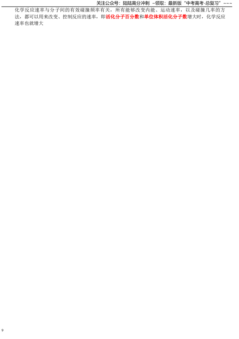《答案选修1-new_05-化学-高考总复习_一轮复习_2026年-化学高考一轮复习_52026年高考化学一轮复习高考专题默写复习小纸条知识清单》第9页预览