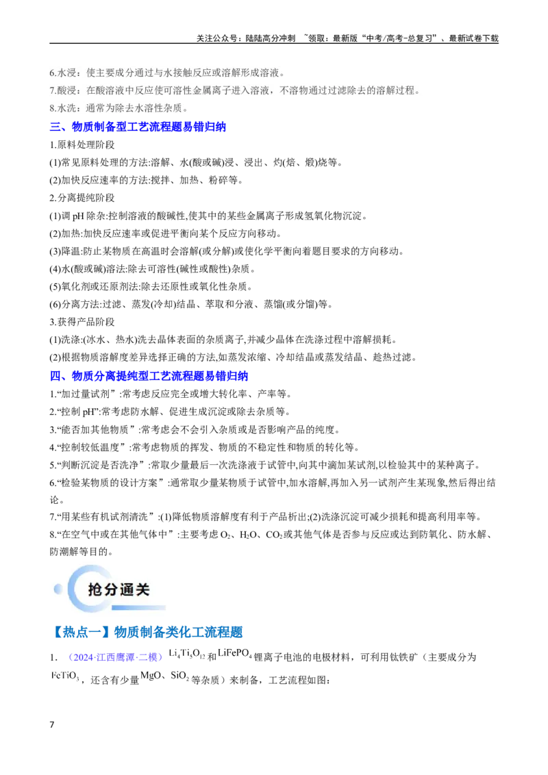 《通关11工艺流程综合（教师版）（新高考专用）_05-化学-高考总复习_专项复习_2025年_2025年高考化学抢分秘籍（新高考专用）_2024版_第二部分命题热点通关》第7页预览