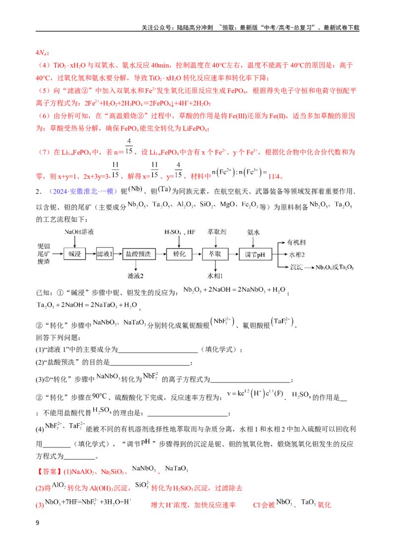 《通关11工艺流程综合（教师版）（新高考专用）_05-化学-高考总复习_专项复习_2025年_2025年高考化学抢分秘籍（新高考专用）_2024版_第二部分命题热点通关》第9页预览