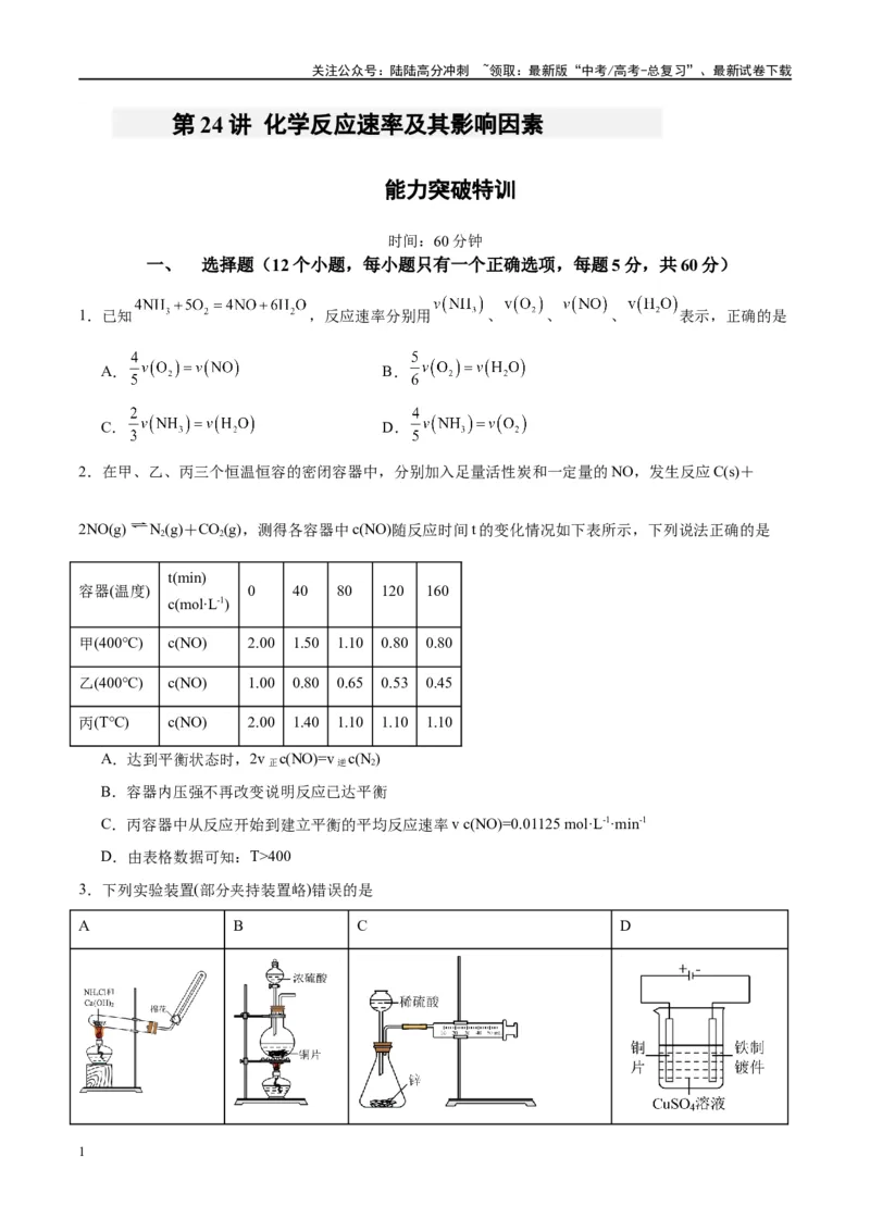 《第24讲化学反应速率及其影响因素（特训）-（原卷版）_05-化学-高考总复习_一轮复习_2024年_2024年高考化学大一轮复习卓越讲义_资料》第1页预览