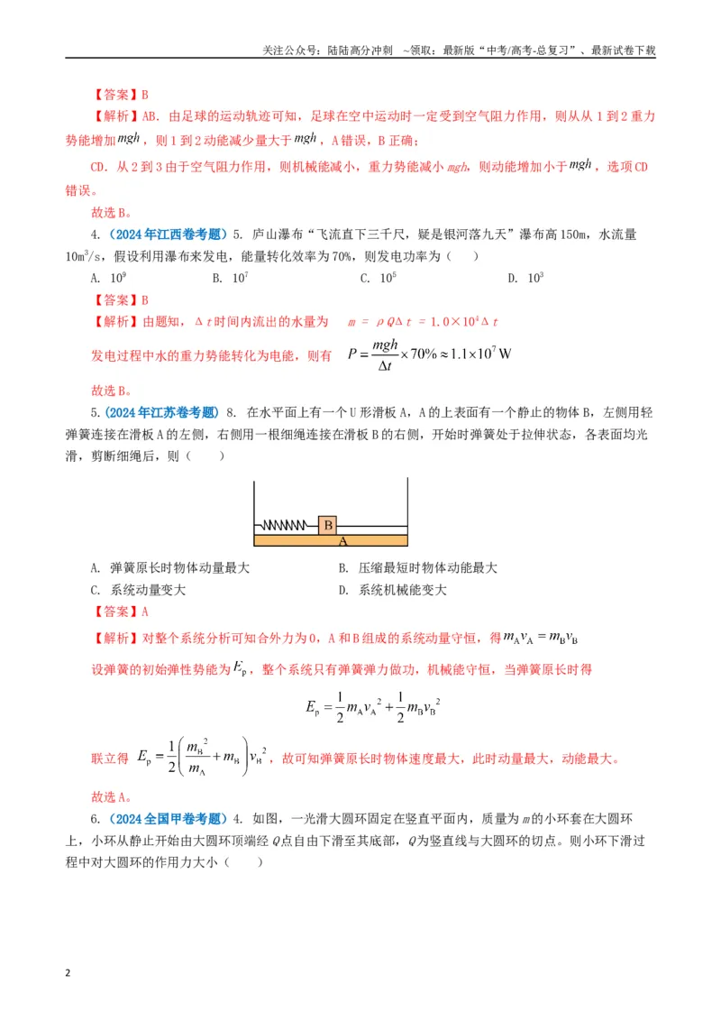 《专题06机械能（解析版）_04-物理-高考总复习_专项复习_2024年_2024年高考真题和模拟题分项汇编物理分类汇编（全国通用）》第2页预览