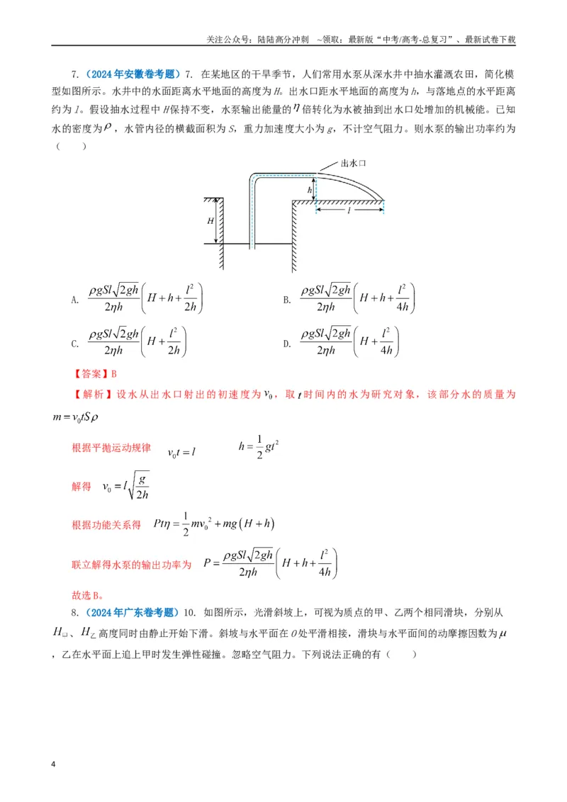 《专题06机械能（解析版）_04-物理-高考总复习_专项复习_2024年_2024年高考真题和模拟题分项汇编物理分类汇编（全国通用）》第4页预览