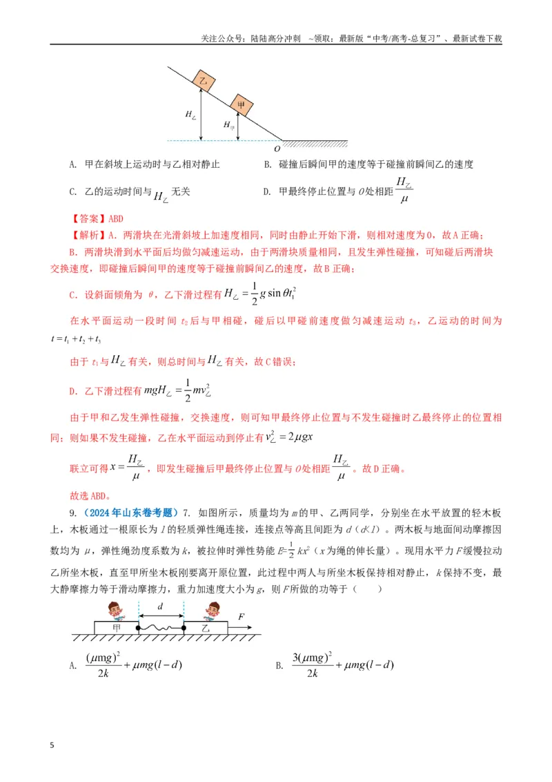 《专题06机械能（解析版）_04-物理-高考总复习_专项复习_2024年_2024年高考真题和模拟题分项汇编物理分类汇编（全国通用）》第5页预览