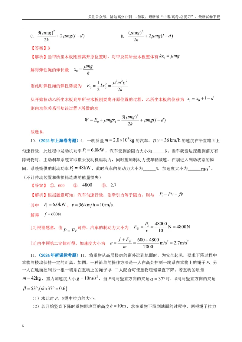 《专题06机械能（解析版）_04-物理-高考总复习_专项复习_2024年_2024年高考真题和模拟题分项汇编物理分类汇编（全国通用）》第6页预览