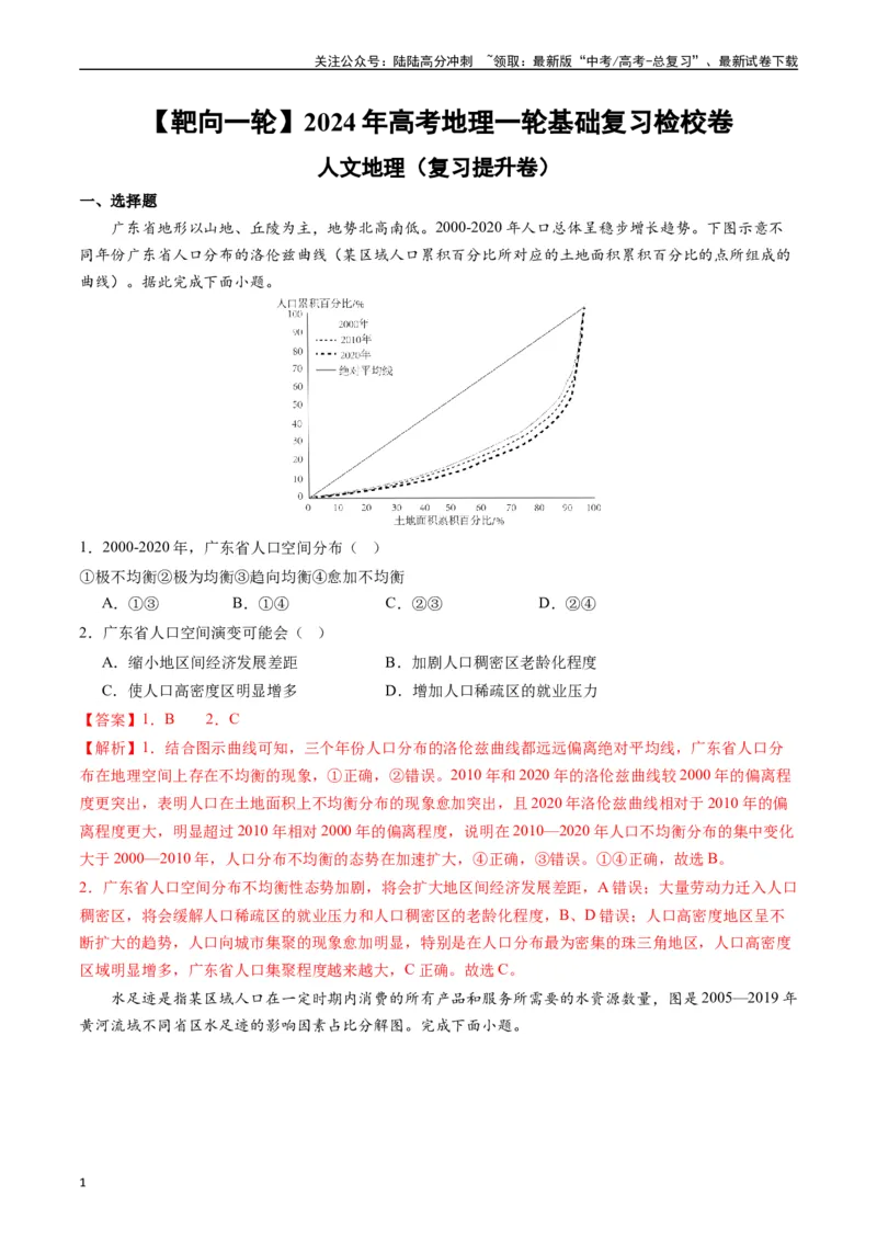 《人文地理（复习提升卷）-（解析版）_07-地理-高考总复习_一轮复习_2024年_2024年高考地理一轮进阶复习检校通关卷_资料》第1页预览