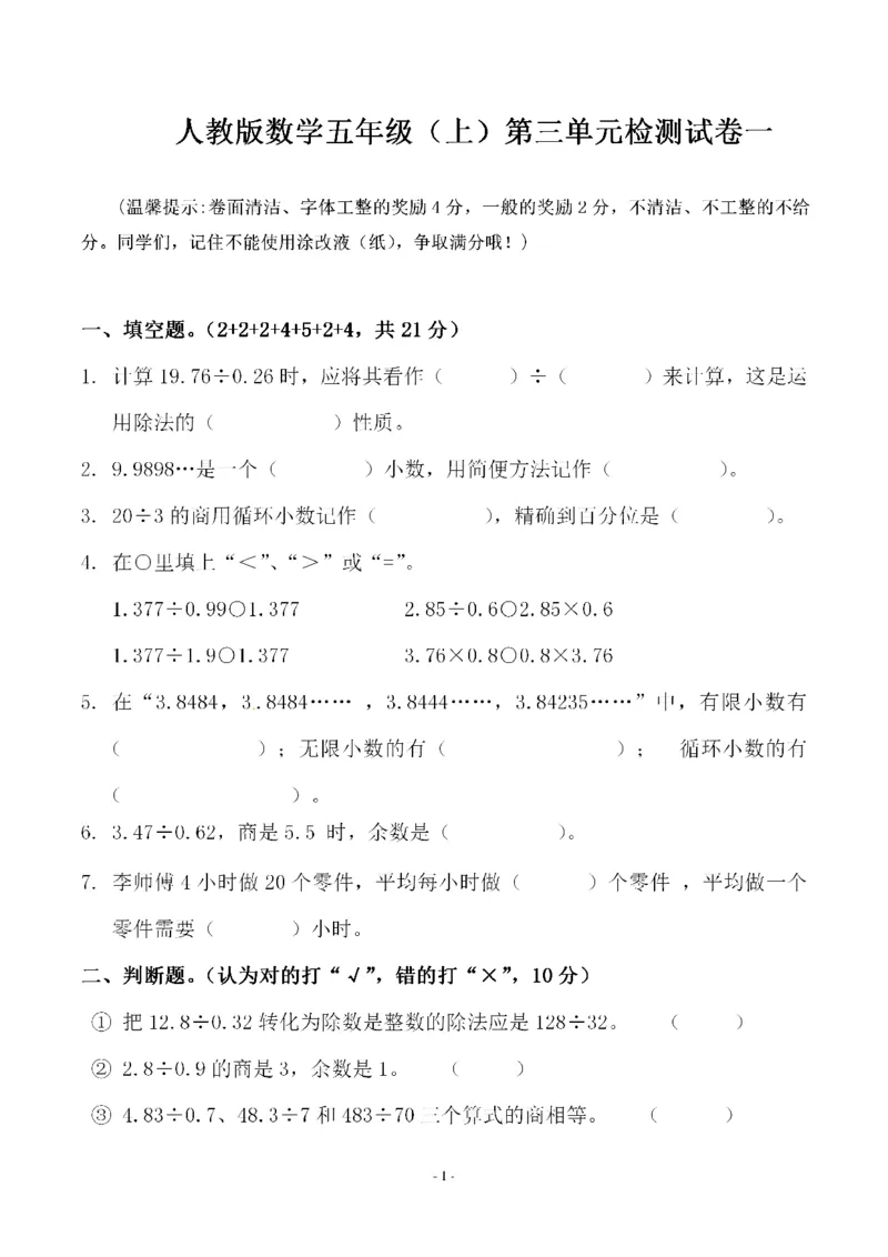 《五（上）人教版数学第三单元检测卷一_小学1-6年级全科全套_1-6年级全科上册_五年级_五年级上数学_A五年级数学（人教版）_人教数学五上单元测试》第1页预览