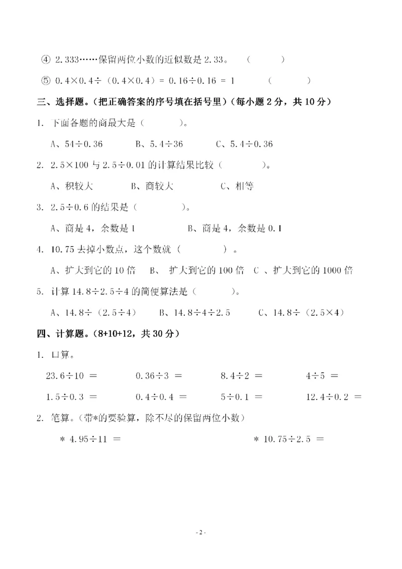《五（上）人教版数学第三单元检测卷一_小学1-6年级全科全套_1-6年级全科上册_五年级_五年级上数学_A五年级数学（人教版）_人教数学五上单元测试》第2页预览