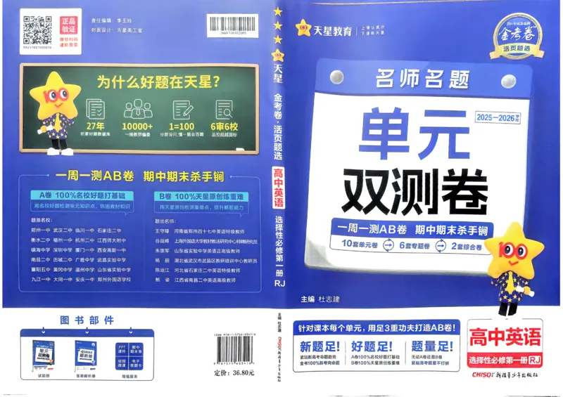 《2026《天星单元双测卷》英语选修1_2026天星单元双测卷（语数英物选修1）_2026天星单元双测卷英语选修1》第1页预览