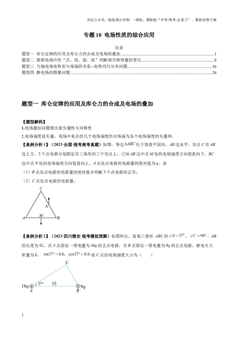 《专题10电场性质的综合应用（原卷版）_04-物理-高考总复习_二轮复习_2024年_2024高考物理二轮复习热点题型归纳与变式演练解题_资料》第1页预览