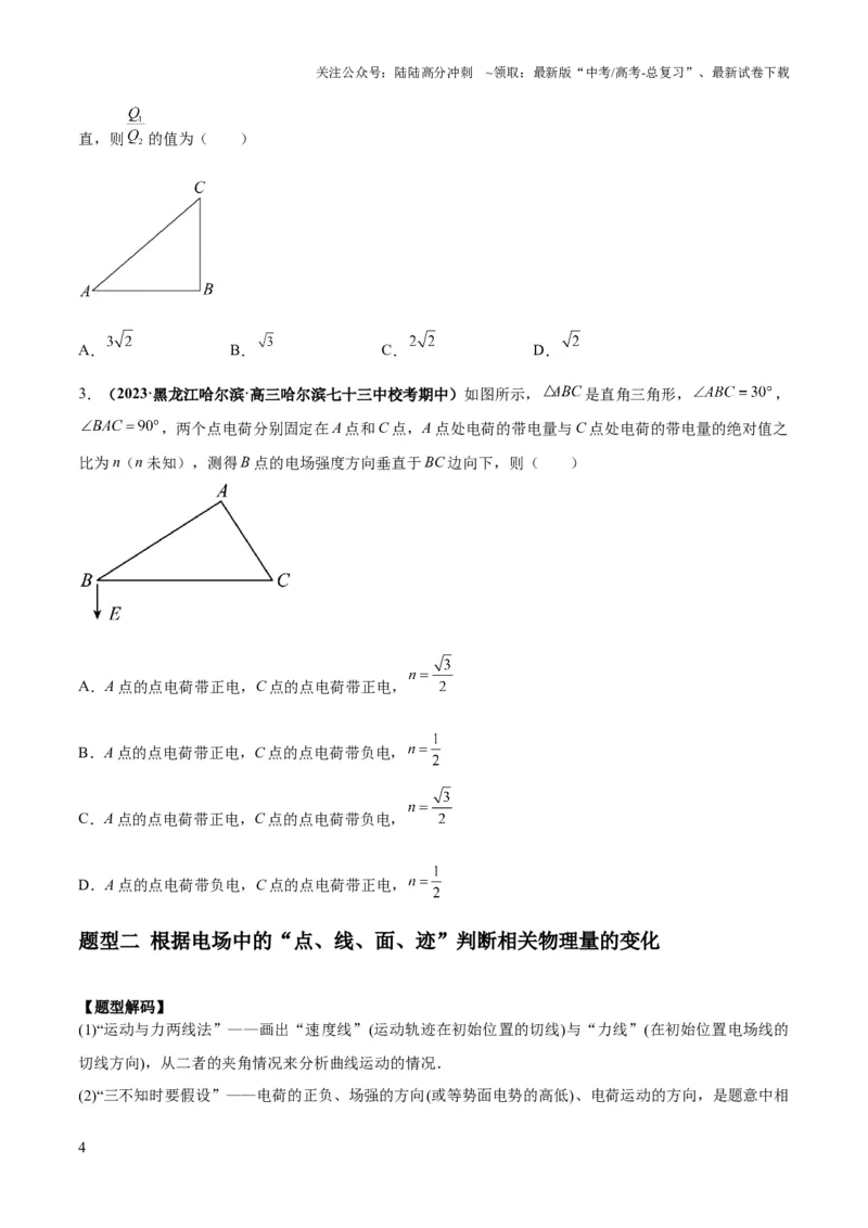 《专题10电场性质的综合应用（原卷版）_04-物理-高考总复习_二轮复习_2024年_2024高考物理二轮复习热点题型归纳与变式演练解题_资料》第4页预览