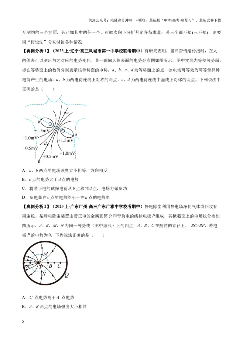 《专题10电场性质的综合应用（原卷版）_04-物理-高考总复习_二轮复习_2024年_2024高考物理二轮复习热点题型归纳与变式演练解题_资料》第5页预览