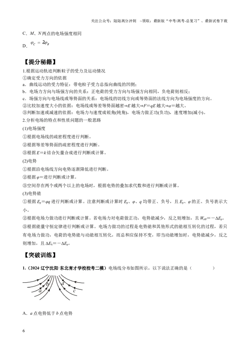 《专题10电场性质的综合应用（原卷版）_04-物理-高考总复习_二轮复习_2024年_2024高考物理二轮复习热点题型归纳与变式演练解题_资料》第6页预览
