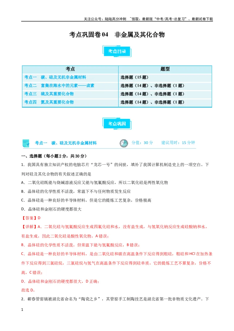 《考点巩固卷04非金属及其化合物 （解析版）_05-化学-高考总复习_一轮复习_2024年_2024年高考化学一轮复习考点通关卷（新高考通用）_考点巩固卷》第1页预览