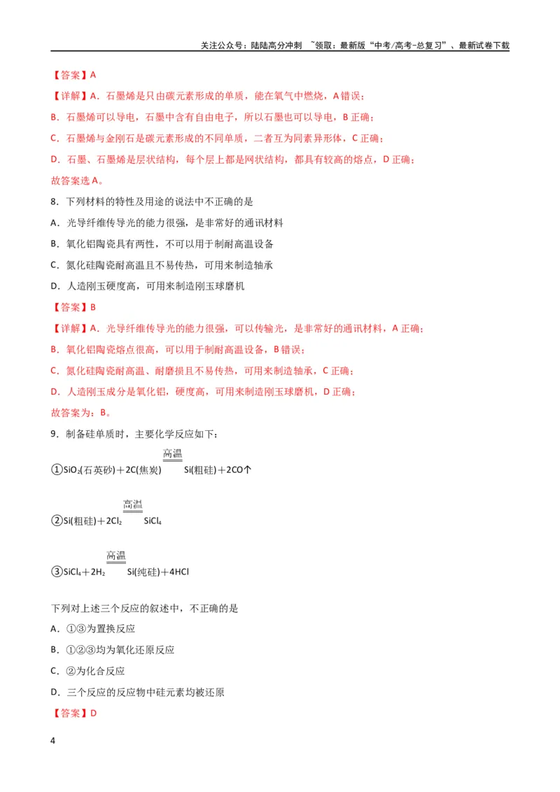 《考点巩固卷04非金属及其化合物 （解析版）_05-化学-高考总复习_一轮复习_2024年_2024年高考化学一轮复习考点通关卷（新高考通用）_考点巩固卷》第4页预览