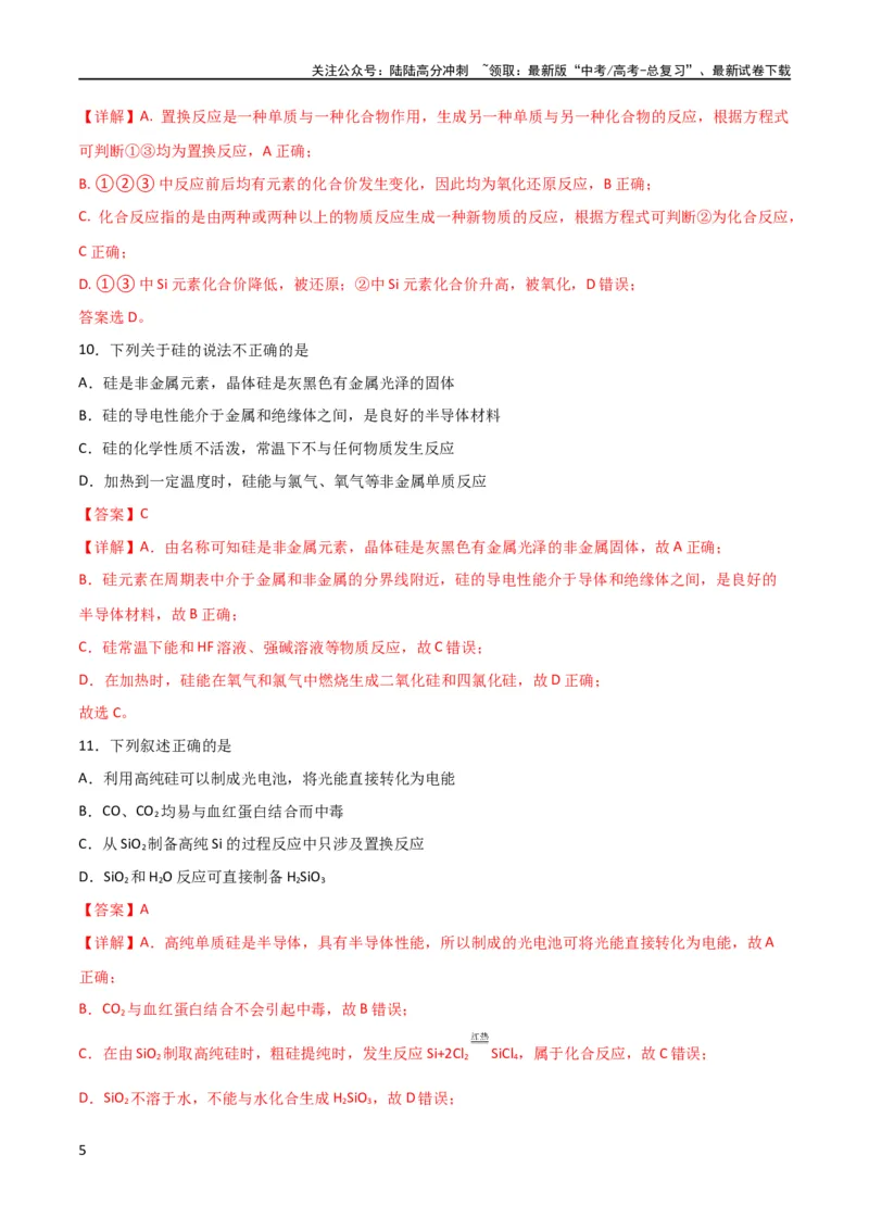《考点巩固卷04非金属及其化合物 （解析版）_05-化学-高考总复习_一轮复习_2024年_2024年高考化学一轮复习考点通关卷（新高考通用）_考点巩固卷》第5页预览