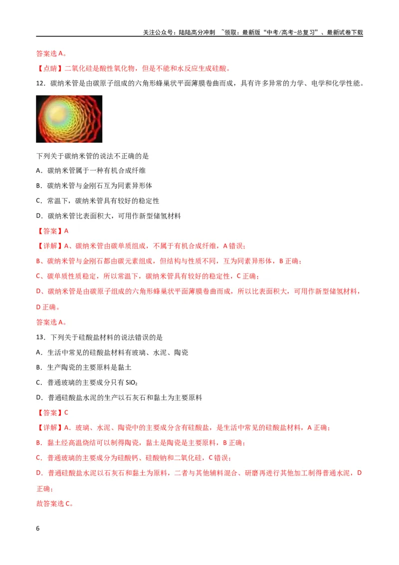 《考点巩固卷04非金属及其化合物 （解析版）_05-化学-高考总复习_一轮复习_2024年_2024年高考化学一轮复习考点通关卷（新高考通用）_考点巩固卷》第6页预览