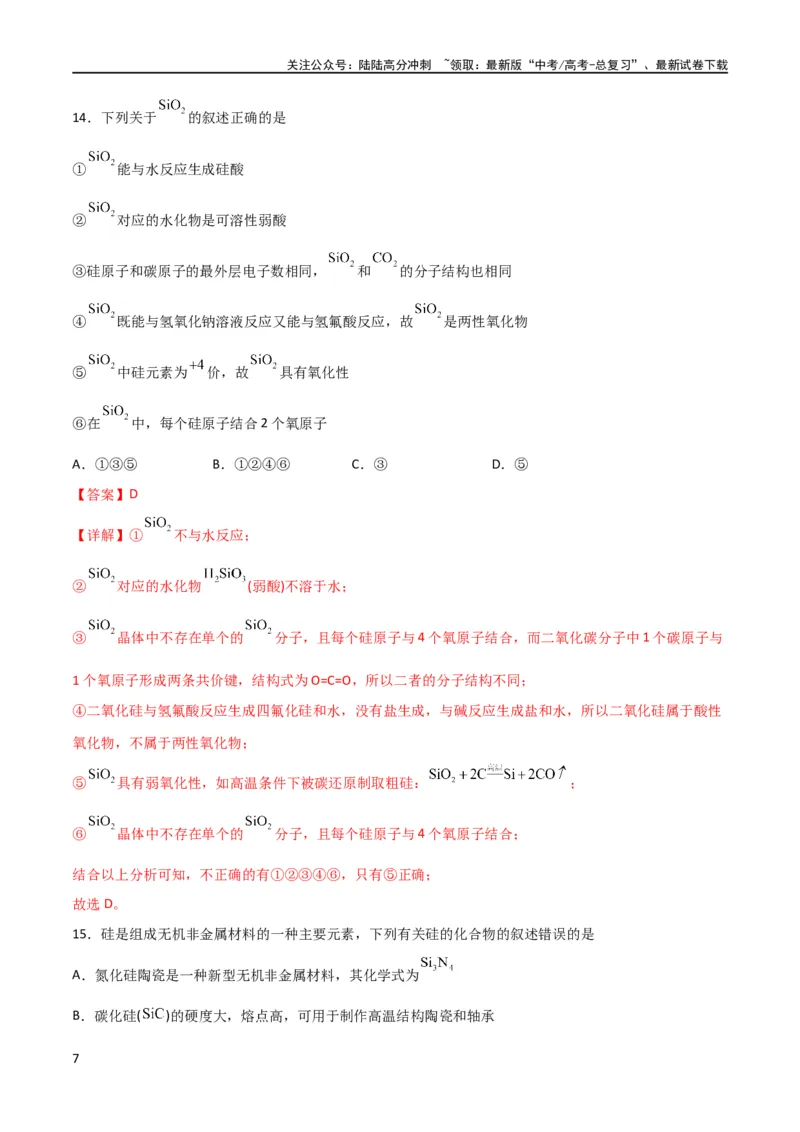 《考点巩固卷04非金属及其化合物 （解析版）_05-化学-高考总复习_一轮复习_2024年_2024年高考化学一轮复习考点通关卷（新高考通用）_考点巩固卷》第7页预览