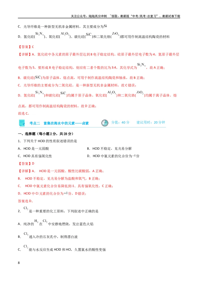 《考点巩固卷04非金属及其化合物 （解析版）_05-化学-高考总复习_一轮复习_2024年_2024年高考化学一轮复习考点通关卷（新高考通用）_考点巩固卷》第8页预览