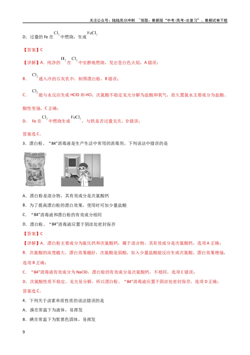 《考点巩固卷04非金属及其化合物 （解析版）_05-化学-高考总复习_一轮复习_2024年_2024年高考化学一轮复习考点通关卷（新高考通用）_考点巩固卷》第9页预览