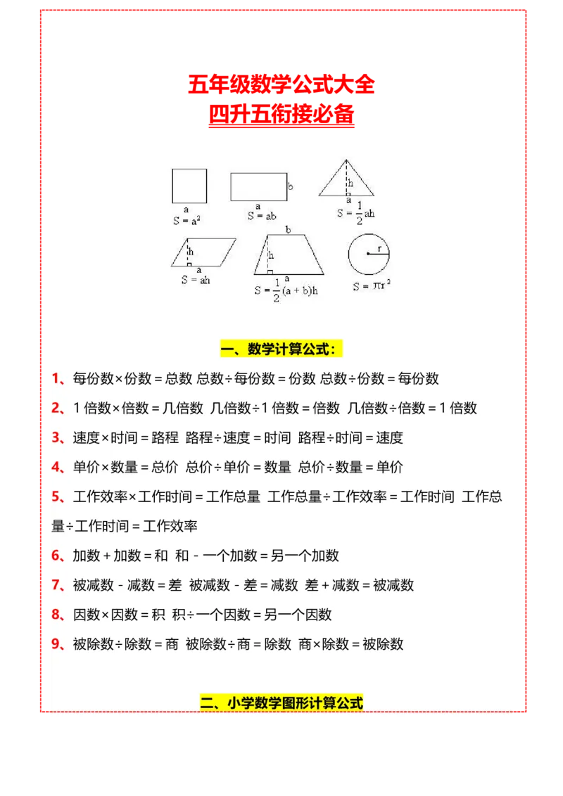 《五（上）数学公式大全汇总_小学1-6年级全科全套_1-6年级全科上册_五年级_五年级上数学_A五年级数学（通用版）》第1页预览