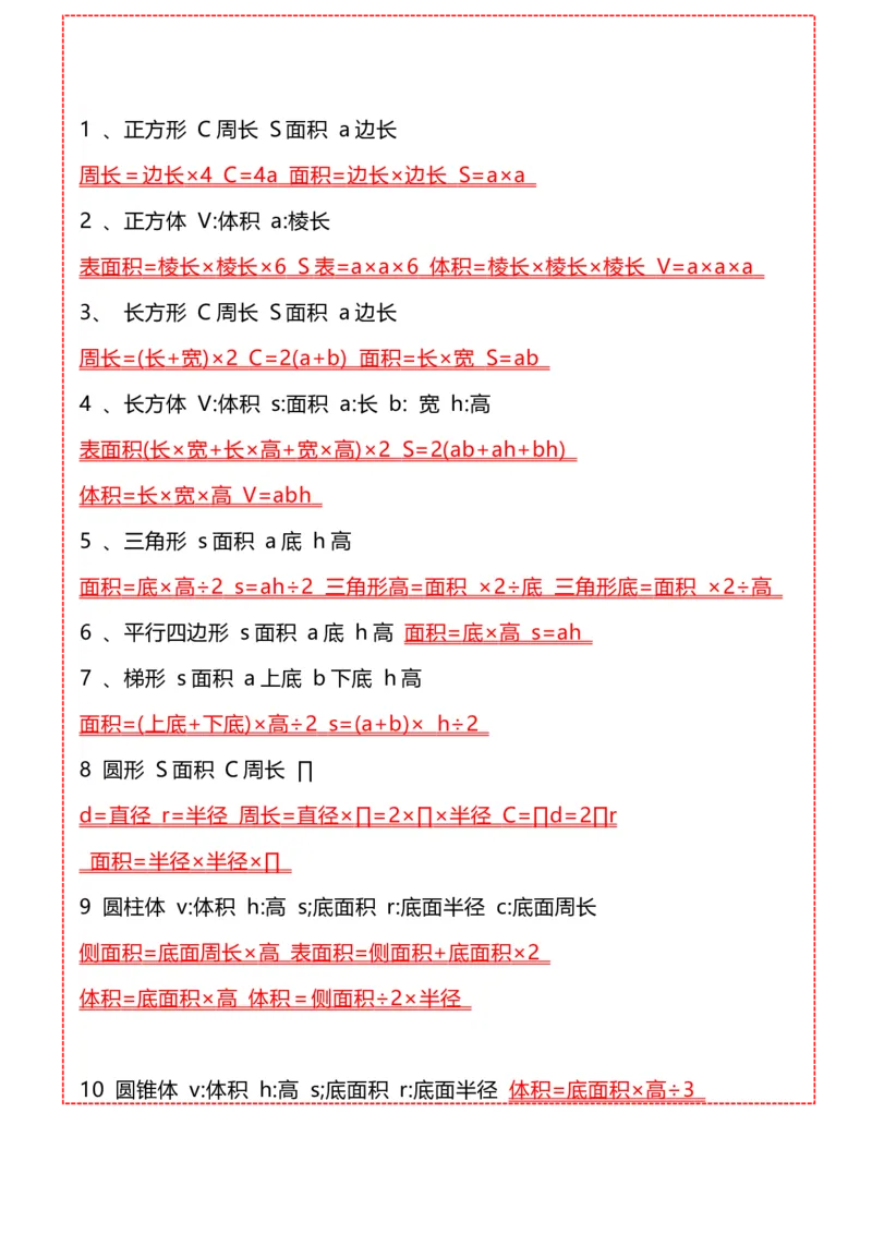 《五（上）数学公式大全汇总_小学1-6年级全科全套_1-6年级全科上册_五年级_五年级上数学_A五年级数学（通用版）》第2页预览