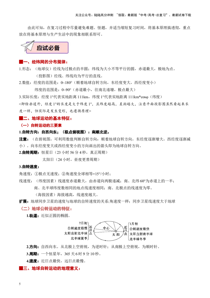 《地理（一）-高考地理考前20天终极冲刺攻略（新高考专用）_07-地理-高考总复习_专项复习_2024年_2024年高考考地理考前冲刺》第5页预览