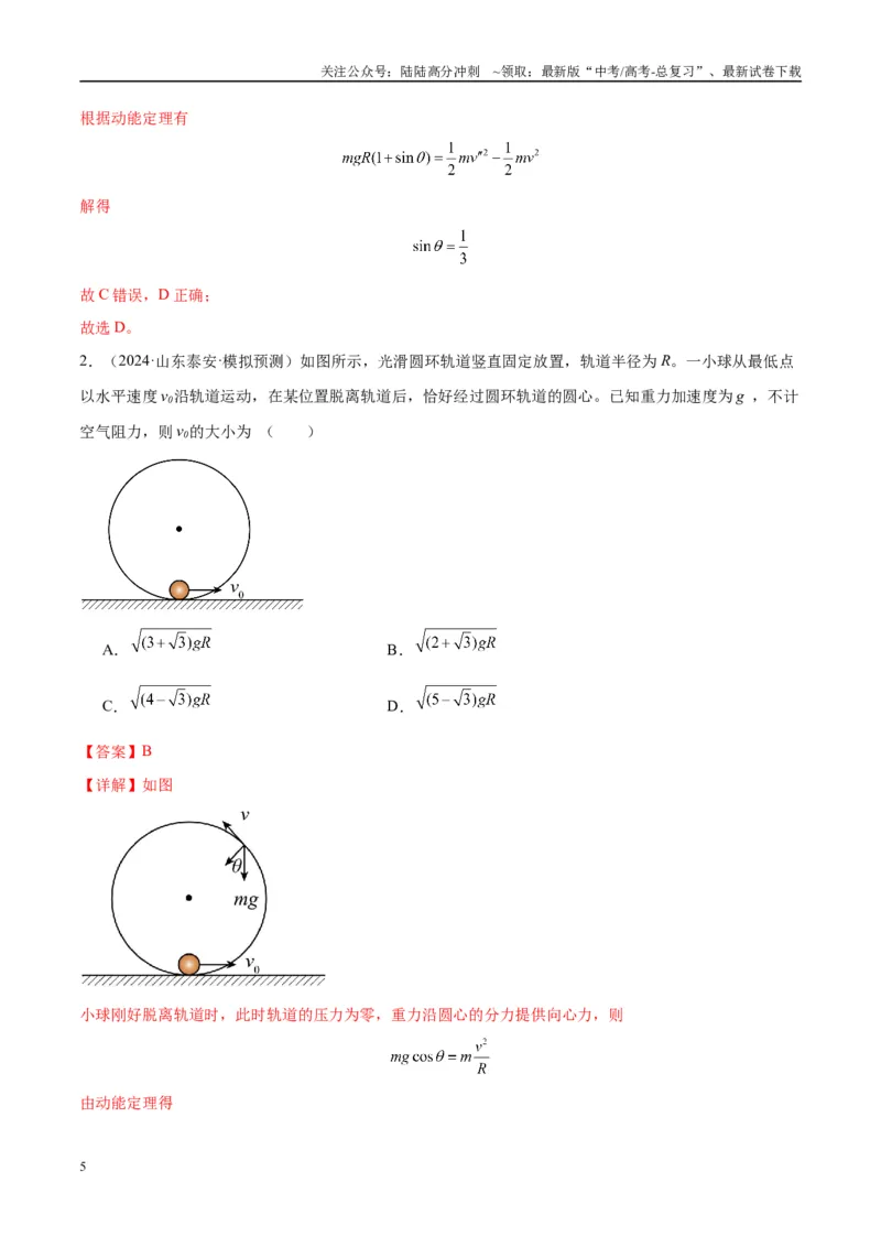 《专题09竖直面内的圆周运动模型（教师版）_04-物理-高考总复习_专项复习_2025年_2025年高中高考物理模型与方法_资料_10高考物理热点模型与方法归纳（一轮）》第5页预览