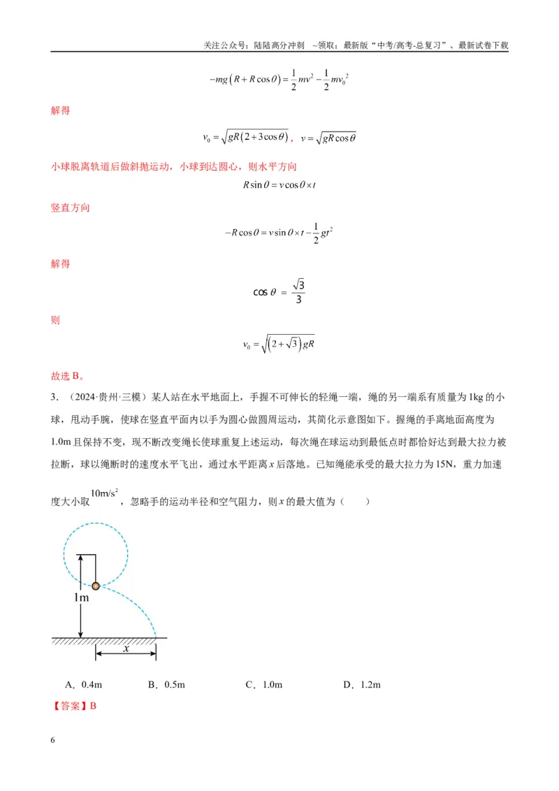 《专题09竖直面内的圆周运动模型（教师版）_04-物理-高考总复习_专项复习_2025年_2025年高中高考物理模型与方法_资料_10高考物理热点模型与方法归纳（一轮）》第6页预览