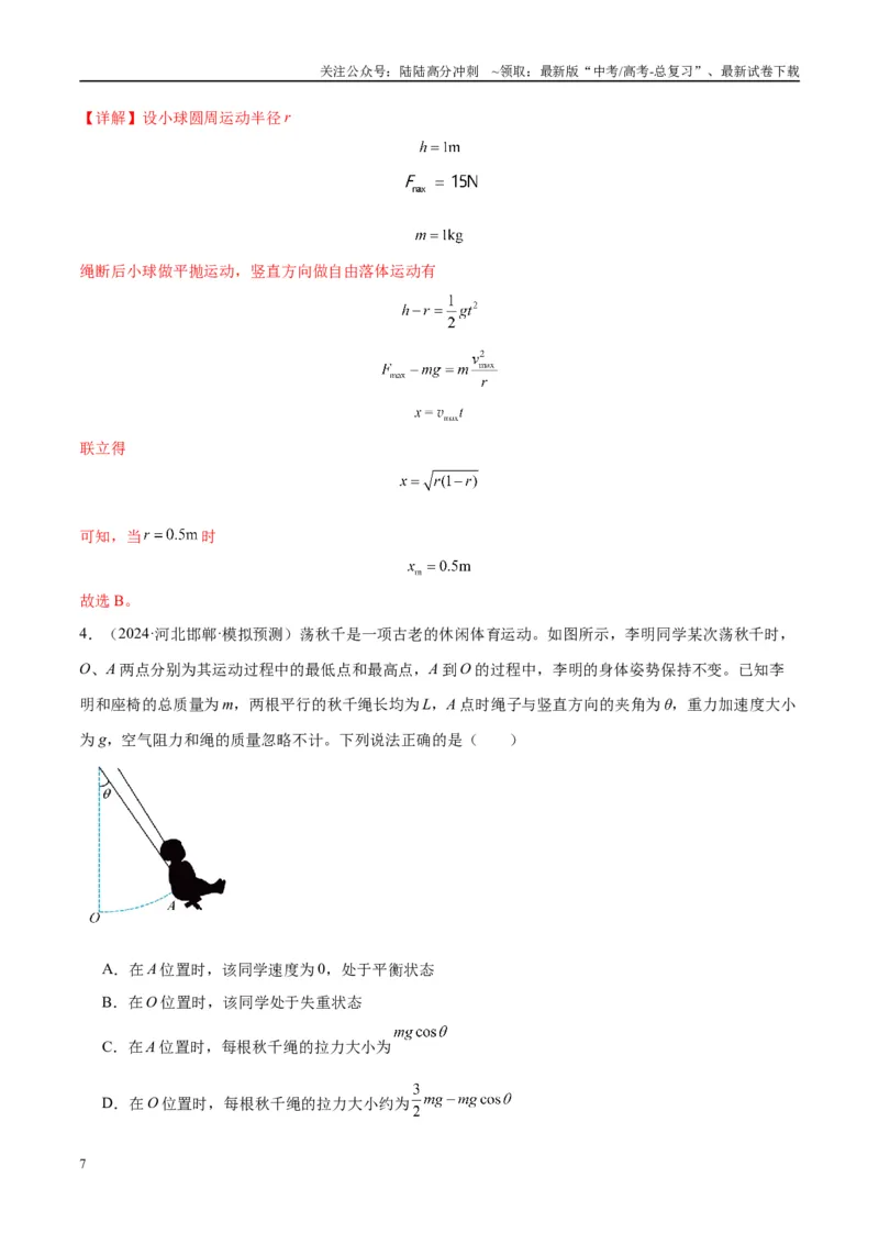 《专题09竖直面内的圆周运动模型（教师版）_04-物理-高考总复习_专项复习_2025年_2025年高中高考物理模型与方法_资料_10高考物理热点模型与方法归纳（一轮）》第7页预览