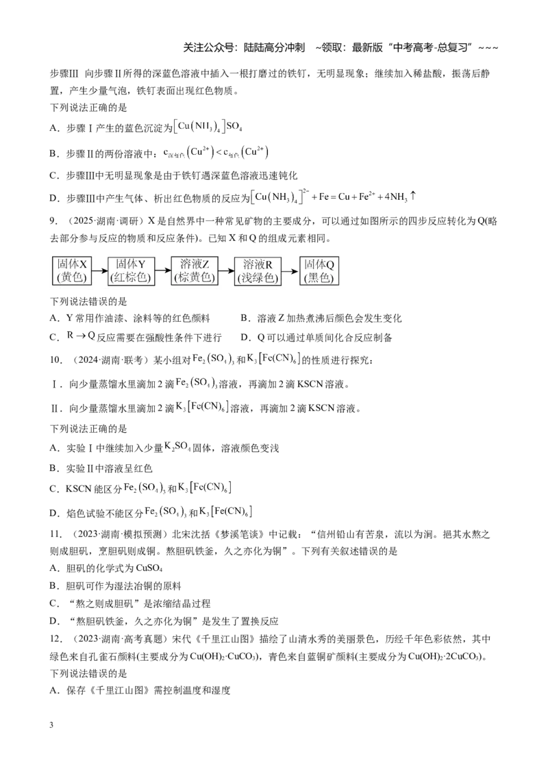 《第三章金属及其重要化合物（综合训练）（湖南专用）（学生版）_05-化学-高考总复习_一轮复习_2026年-化学高考一轮复习_2026年高考化学一轮课件+讲义+练习（湖南专用）-G331》第3页预览