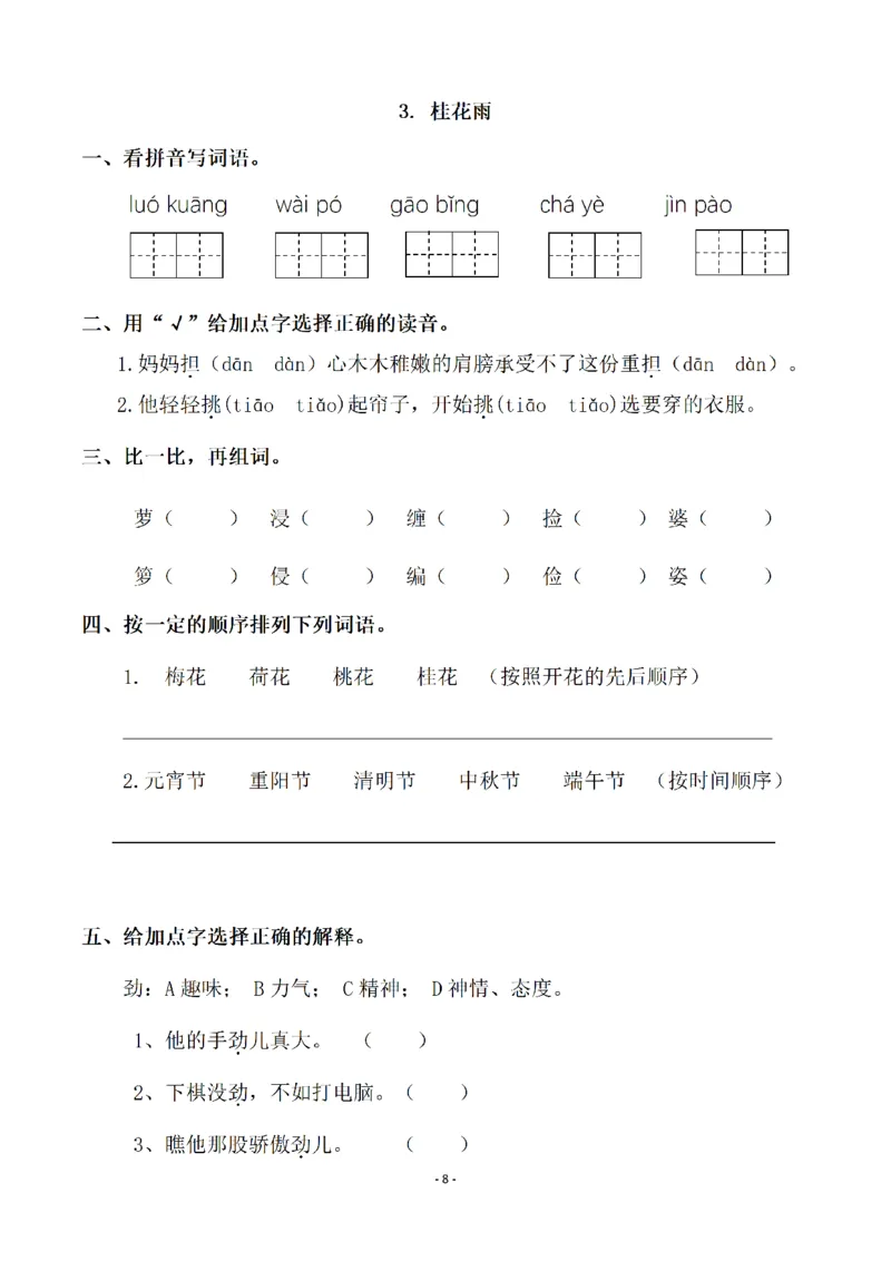 《五（上）语文一课一练（全册共103页）_小学1-6年级全科全套_1-6年级全科上册_五年级_五年级上语文_语文五上一课一练（2）》第8页预览