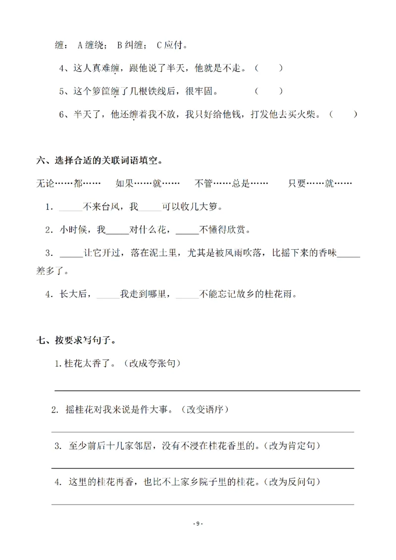 《五（上）语文一课一练（全册共103页）_小学1-6年级全科全套_1-6年级全科上册_五年级_五年级上语文_语文五上一课一练（2）》第9页预览