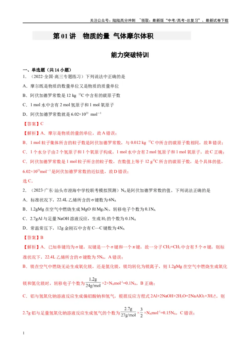 《能力突破特训第01讲物质的量气体摩尔体积-年高考化学大一轮复习卓越讲义（解析版）_05-化学-高考总复习_一轮复习_2024年_2024年高考化学大一轮复习卓越讲义_资料》第1页预览