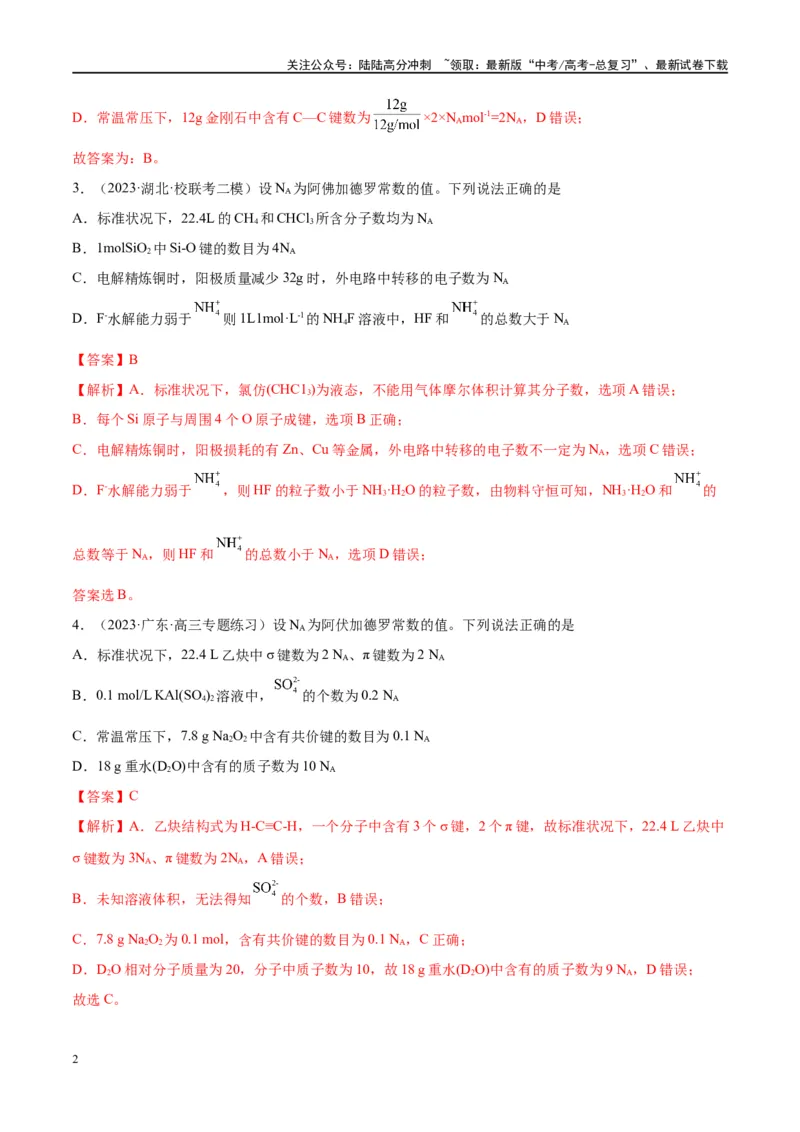 《能力突破特训第01讲物质的量气体摩尔体积-年高考化学大一轮复习卓越讲义（解析版）_05-化学-高考总复习_一轮复习_2024年_2024年高考化学大一轮复习卓越讲义_资料》第2页预览